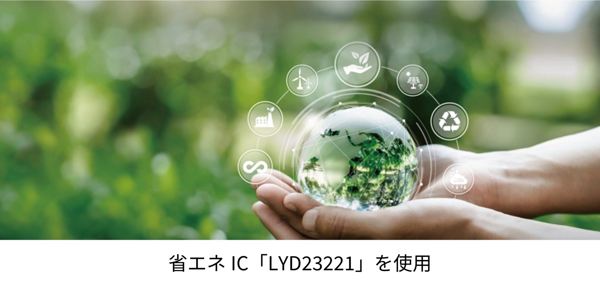 ◆ 従来比25%の省エネ化